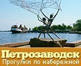 Прогулки по Петрозаводску